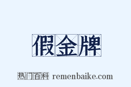 假金牌是什么意思的图片